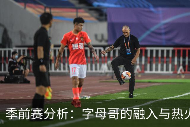 季前赛分析：字母哥的融入与热火的进攻防守策略