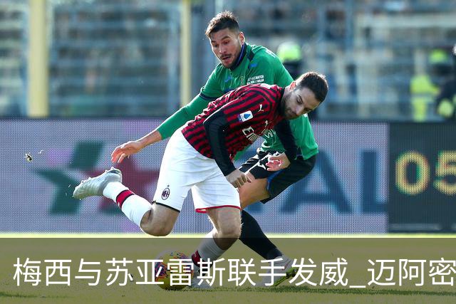 梅西与苏亚雷斯联手发威 迈阿密国际大胜华盛顿联