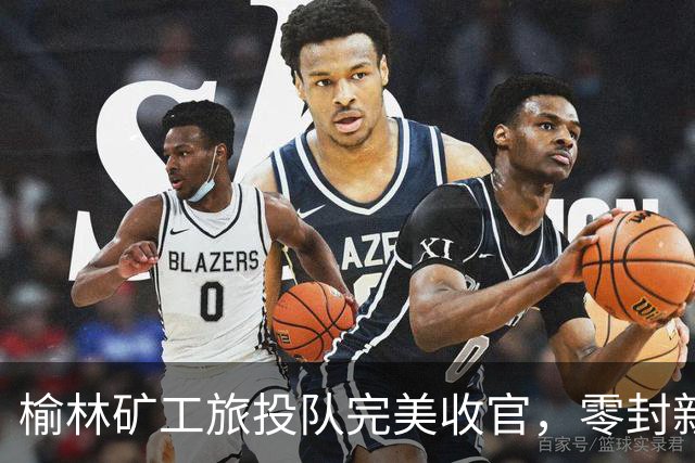 榆林矿工旅投队完美收官，零封新疆金盾喜获七连胜