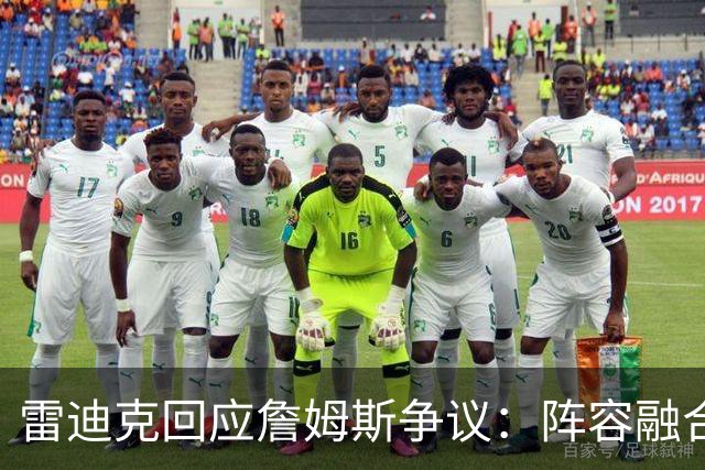雷迪克回应詹姆斯争议：阵容融合不是针对上赛季